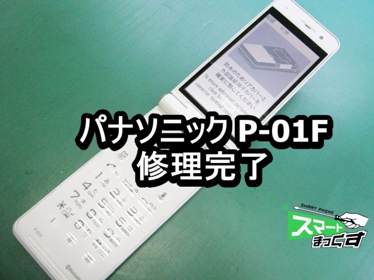 panasonic P-01F 表示不良 ガラケー修理 - 大阪梅田店